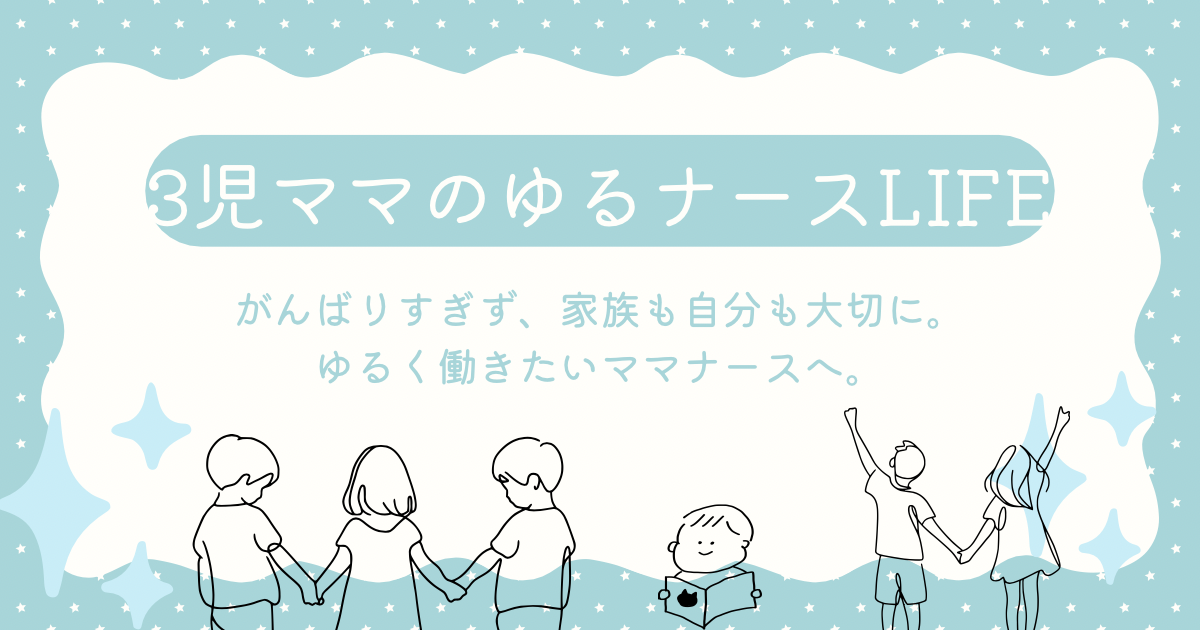 3児ママのゆるナースLIFE